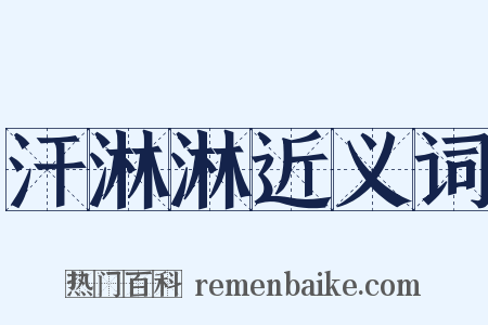 汗淋淋近义词是什么意思的图片